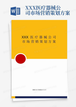 醫(yī)療器械營(yíng)銷策劃方案