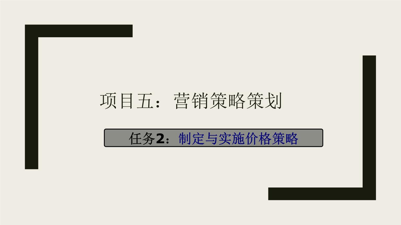 制定與實(shí)施價(jià)格策略 市場(chǎng)營(yíng)銷策劃實(shí)務(wù)解析
