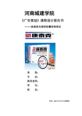 新康泰克營(yíng)銷策劃方案